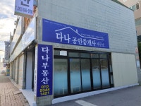 다나공인중개사사무소