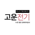 고운전기