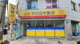 든든한우리집공인중개사사무소