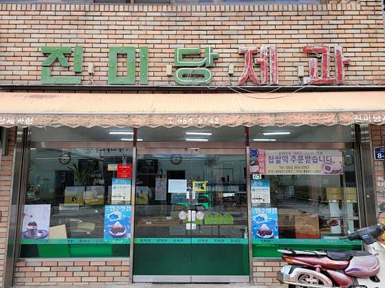 진미당제과 사진