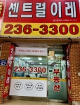 센트럴이레공인중개사사무소