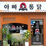 까르꼬름한 아빠통닭