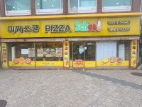 피자스쿨 울산반구홈플러스점