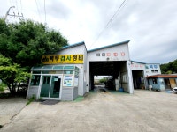 백두자동차종합정비