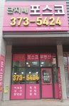 단지내포스코공인중개사사무소