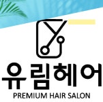 유림헤어 새롬동점