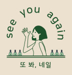 또 봐, 네일