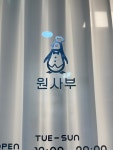 원사부