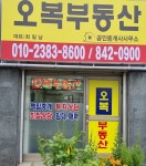 오복부동산공인중개사사무소