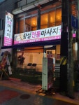 황실전통마사지