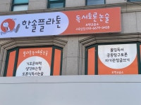 플라톤독서토론논술 모현교습소