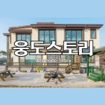 웅도스토리펜션