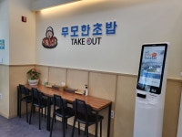 무모한초밥 홍성내포점