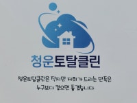 청운토탈클린