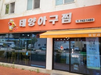 태양아구찜 진주본점