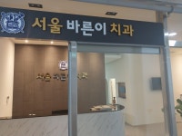 서울바른이치과의원