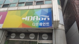 다온건설