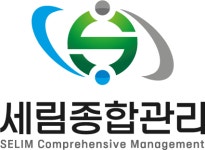 세림종합관리