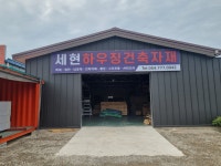 세현하우징건축자재