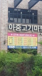 아중고기마트