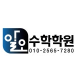 알오수학학원