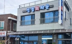 선경회타운