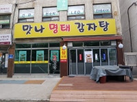 맛나명태감자탕