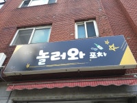 놀러와 포차