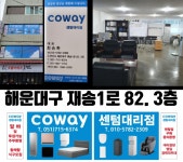 코웨이 센텀대리점