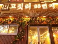 고깃리88번지 대전둔산점