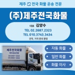 제주전국화물
