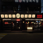 용용선생 오목교점