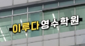 이루다영수학원