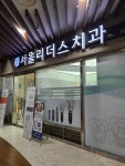 서울리더스치과의원