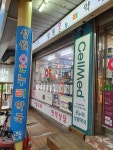 온누리성원약국