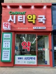 셀메드 시티약국
