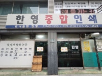 한영종합인쇄 대현점