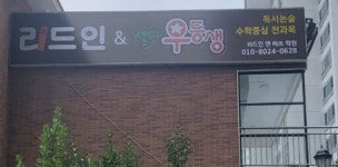 미래엔 영어 수학 해봄학원