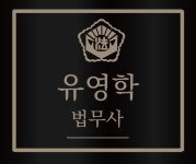 유영학법무사사무소
