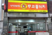 무교동낙지