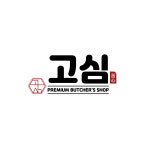 고심_고기에진심을담다