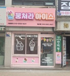 뭉쳐라아이스 서울발산점