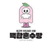백합이불혼수방