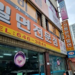 전통본가밀면