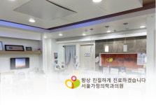 서울가정의학과의원