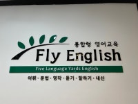 플라이 잉글리쉬