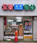송광열쇠도장