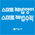 스마트해법영어 스마트해법수학 연세이쌤학원