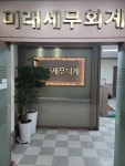미래세무회계사무소