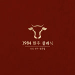 1984 한우클래식